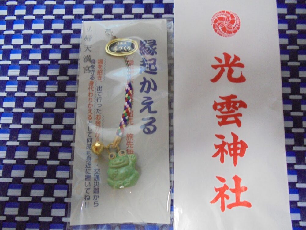 立帰天満宮のお守り