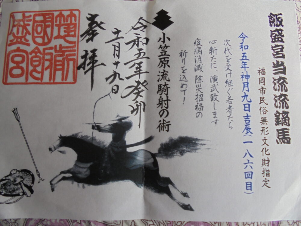 飯盛神社の流鏑馬の御朱印